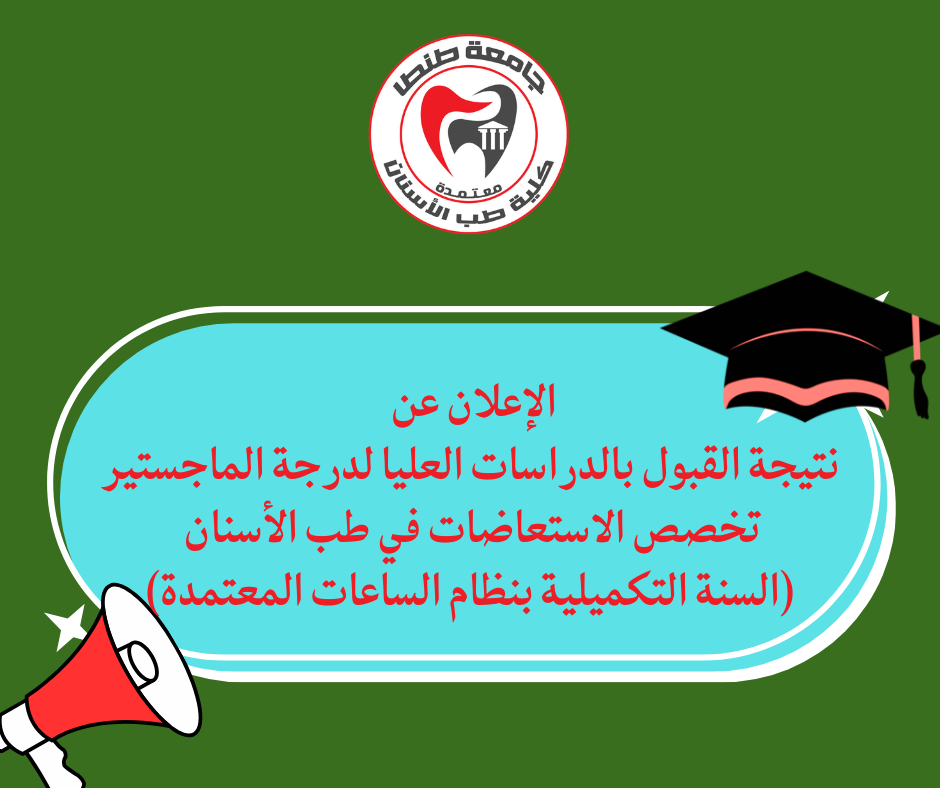 الإعلان عن نتيجة القبول بالدراسات العليا لدرجة الماجستير في تخصص الاستعاضات في طب الأسنان (السنة التكميلية بنظام الساعات المعتمدة)